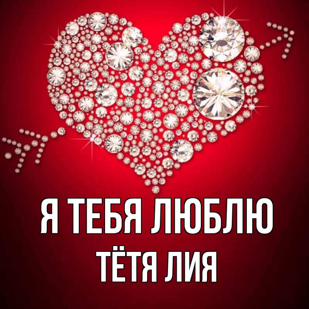 Открытка на каждый день с именем, Тётя-Лия Я тебя люблю стрела купидона Прикольная открытка с пожеланием онлайн скачать бесплатно 