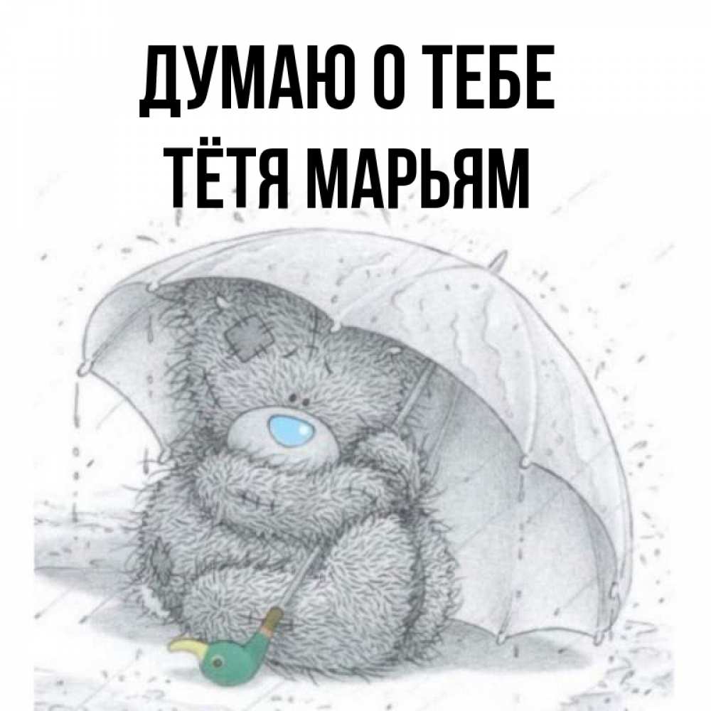 Открытка на каждый день с именем, Тётя-Марьям Думаю о тебе весеннее или осеннее настроение Прикольная открытка с пожеланием онлайн скачать бесплатно 