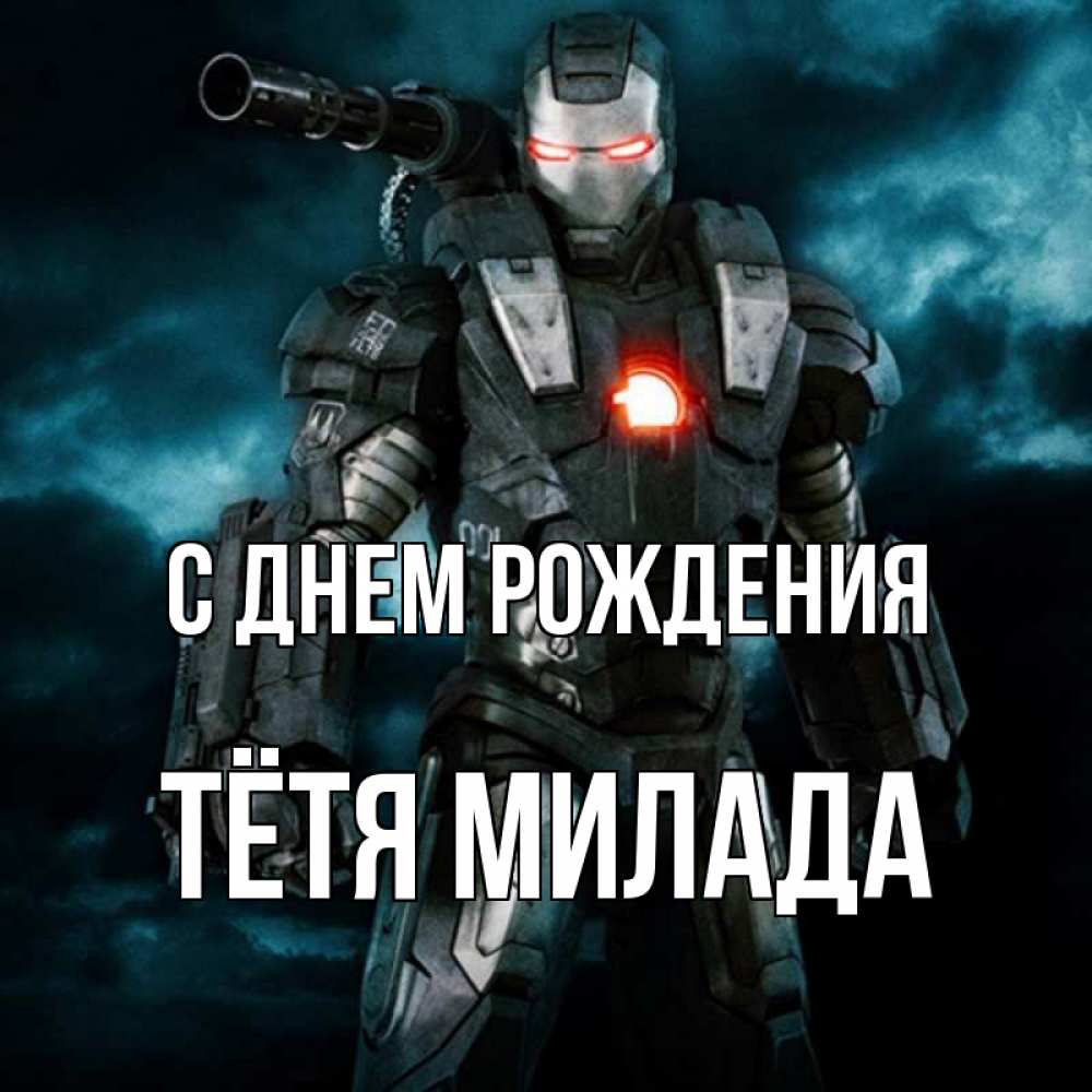 Открытка на каждый день с именем, Тётя-Милада С днем рождения марвел супергерой в новом костюме Прикольная открытка с пожеланием онлайн скачать бесплатно 