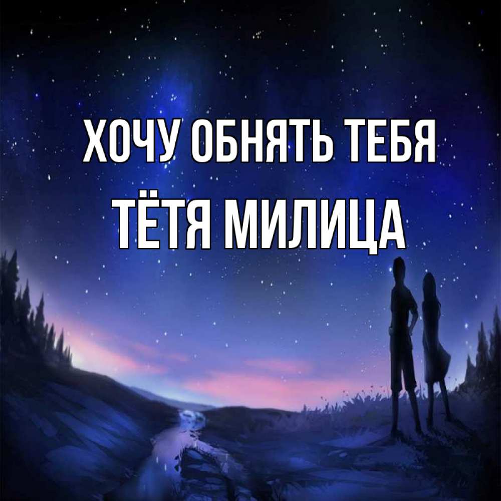 Открытка на каждый день с именем, Тётя-Милица Хочу обнять тебя абстракция 1 Прикольная открытка с пожеланием онлайн скачать бесплатно 