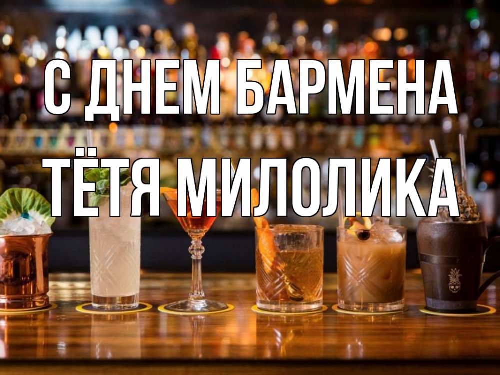 Открытка на каждый день с именем, Тётя-Милолика С днем бармена с днем бармена Прикольная открытка с пожеланием онлайн скачать бесплатно 