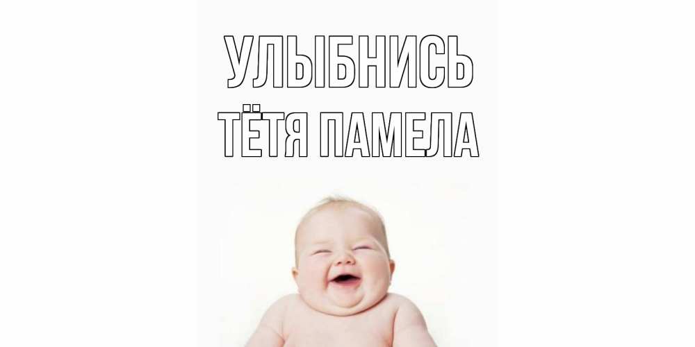 Открытка на каждый день с именем, Тётя-Памела Улыбнись ребенок Прикольная открытка с пожеланием онлайн скачать бесплатно 