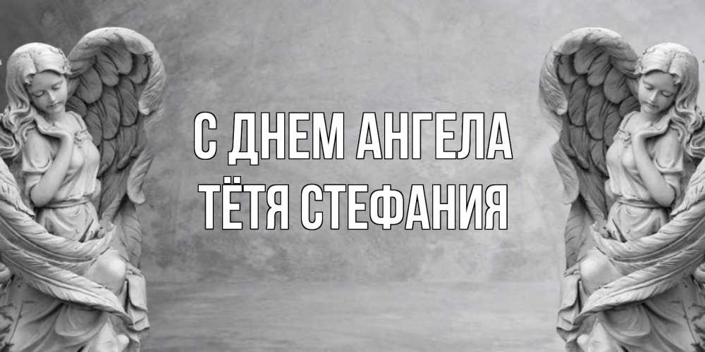Открытка на каждый день с именем, Тётя-Стефания С днем ангела ангел хранитель, день ангела Прикольная открытка с пожеланием онлайн скачать бесплатно 