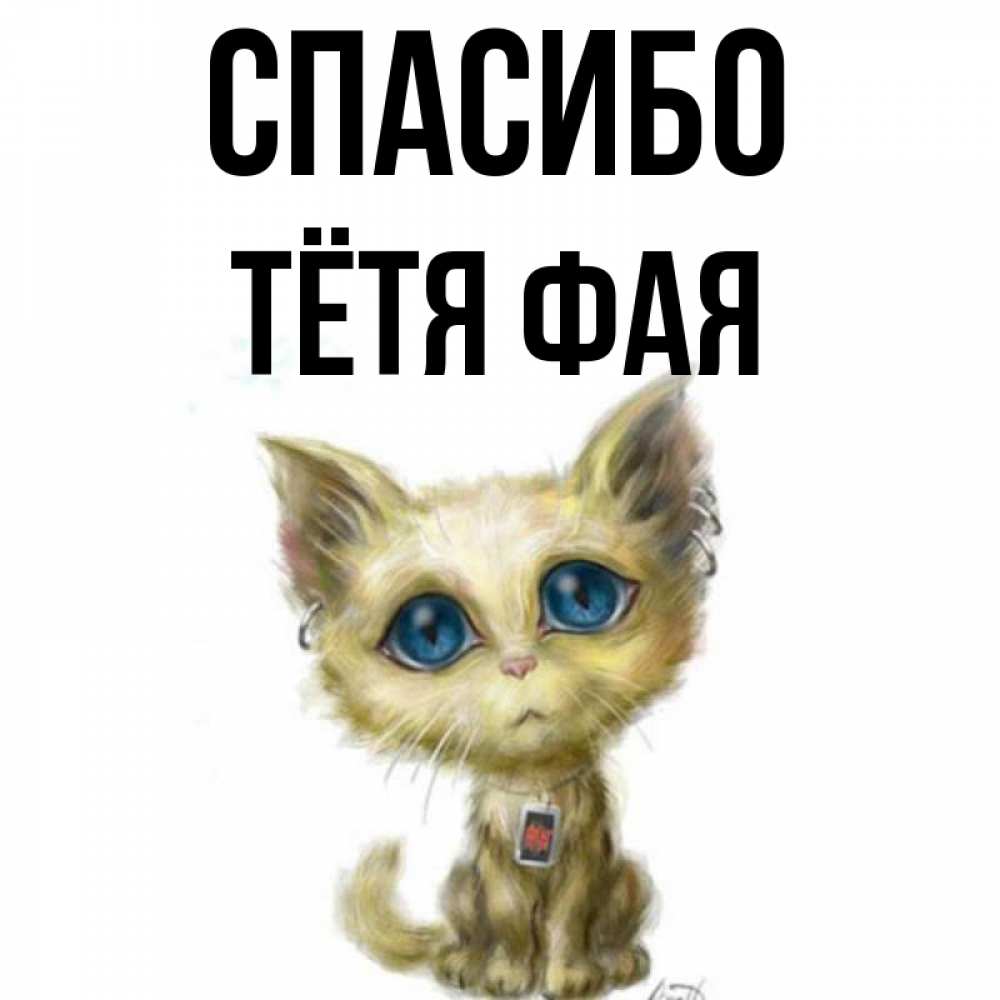 Открытка на каждый день с именем, Тётя-Фая Спасибо рисованный кот благодарит вас Прикольная открытка с пожеланием онлайн скачать бесплатно 