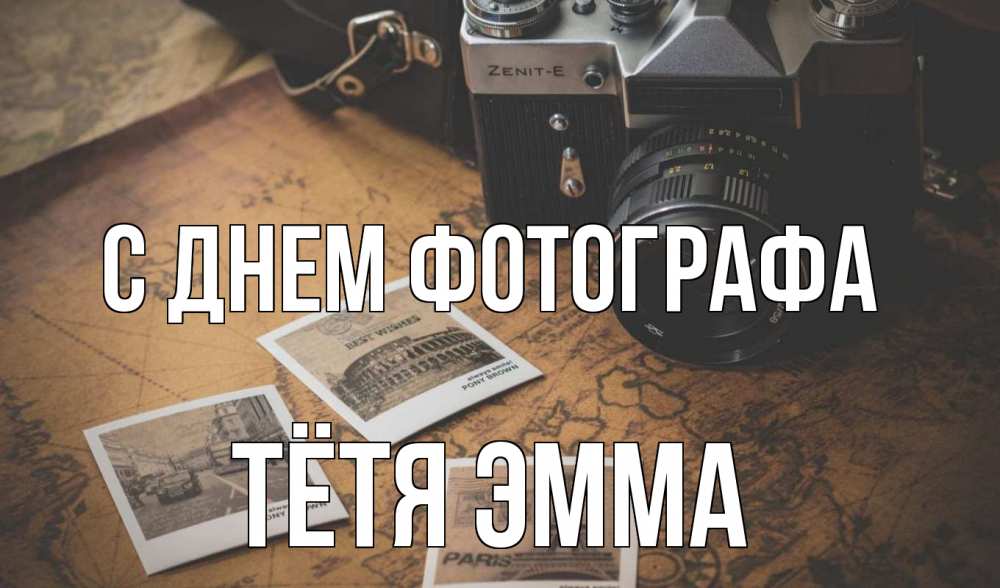 Открытка на каждый день с именем, Тётя-Эмма С днем фотографа фотоаппарат, фотографии Прикольная открытка с пожеланием онлайн скачать бесплатно 