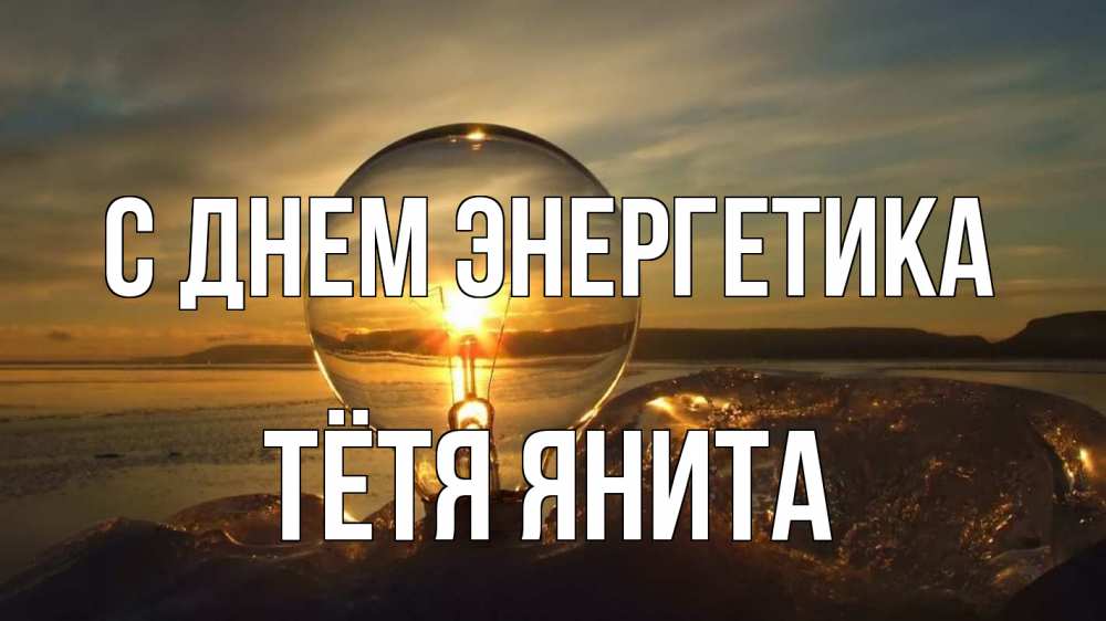 Открытка на каждый день с именем, Тётя-Янита С днем энергетика лампа Прикольная открытка с пожеланием онлайн скачать бесплатно 