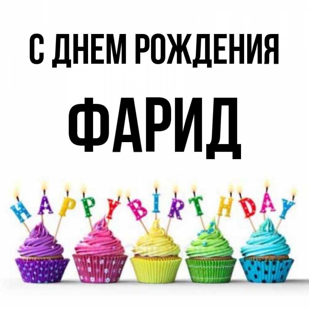 Открытка на каждый день с именем, Фарид С днем рождения открытка ко дню рождения с разноцветными вкусняшками Прикольная открытка с пожеланием онлайн скачать бесплатно 