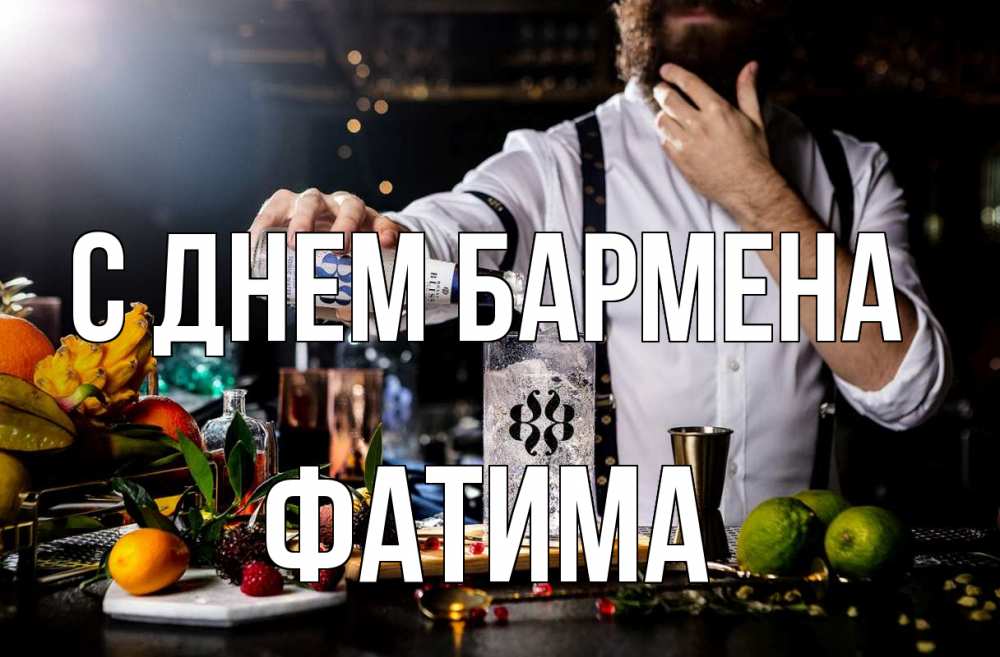 Открытка на каждый день с именем, Фатима С днем бармена с днем бармена Прикольная открытка с пожеланием онлайн скачать бесплатно 