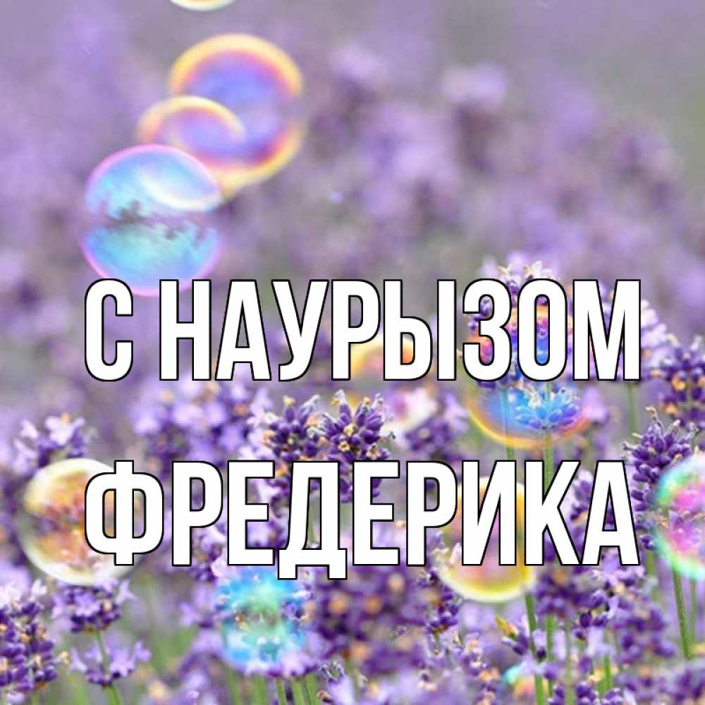 Открытка на каждый день с именем, Фредерика С наурызом цветы Прикольная открытка с пожеланием онлайн скачать бесплатно 