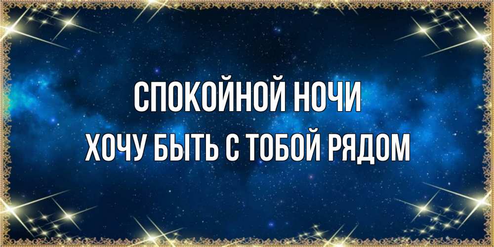 Открытка на каждый день с именем, Хочу-быть-с-тобой-рядом Спокойной ночи спи моя радость усни Прикольная открытка с пожеланием онлайн скачать бесплатно 