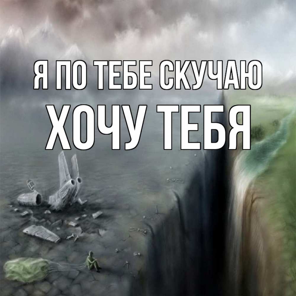 Открытка на каждый день с именем, Хочу-тебя Я по тебе скучаю давай скорее ко мне Прикольная открытка с пожеланием онлайн скачать бесплатно 