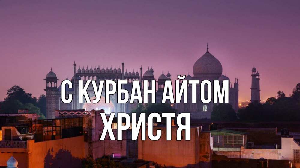 Открытка на каждый день с именем, Христя С курбан айтом мечеть Прикольная открытка с пожеланием онлайн скачать бесплатно 