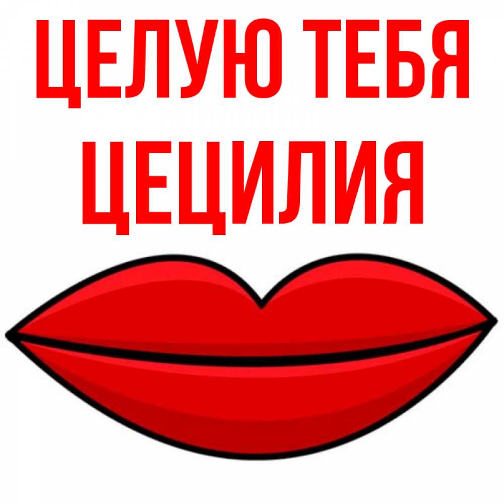 Открытка на каждый день с именем, Цецилия Целую тебя губы векторные Прикольная открытка с пожеланием онлайн скачать бесплатно 
