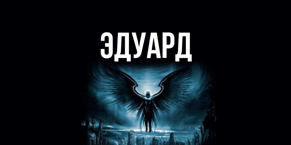 Картинка  с именем , Эдуард