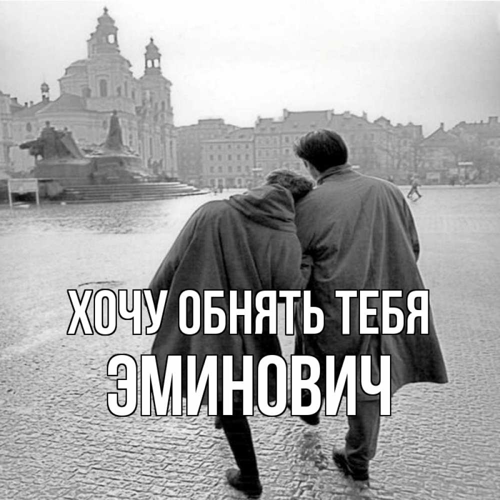 Открытка на каждый день с именем, Эминович Хочу обнять тебя красивый старый город Прикольная открытка с пожеланием онлайн скачать бесплатно 