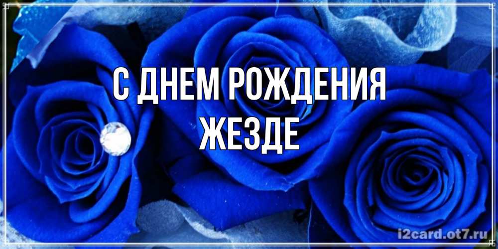 Открытка на каждый день с именем, жезде С днем рождения синие розы в росе Прикольная открытка с пожеланием онлайн скачать бесплатно 