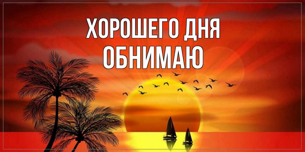 Открытка на каждый день с именем, обнимаю Хорошего дня открытки с пожеланиями хорошего дня Прикольная открытка с пожеланием онлайн скачать бесплатно 