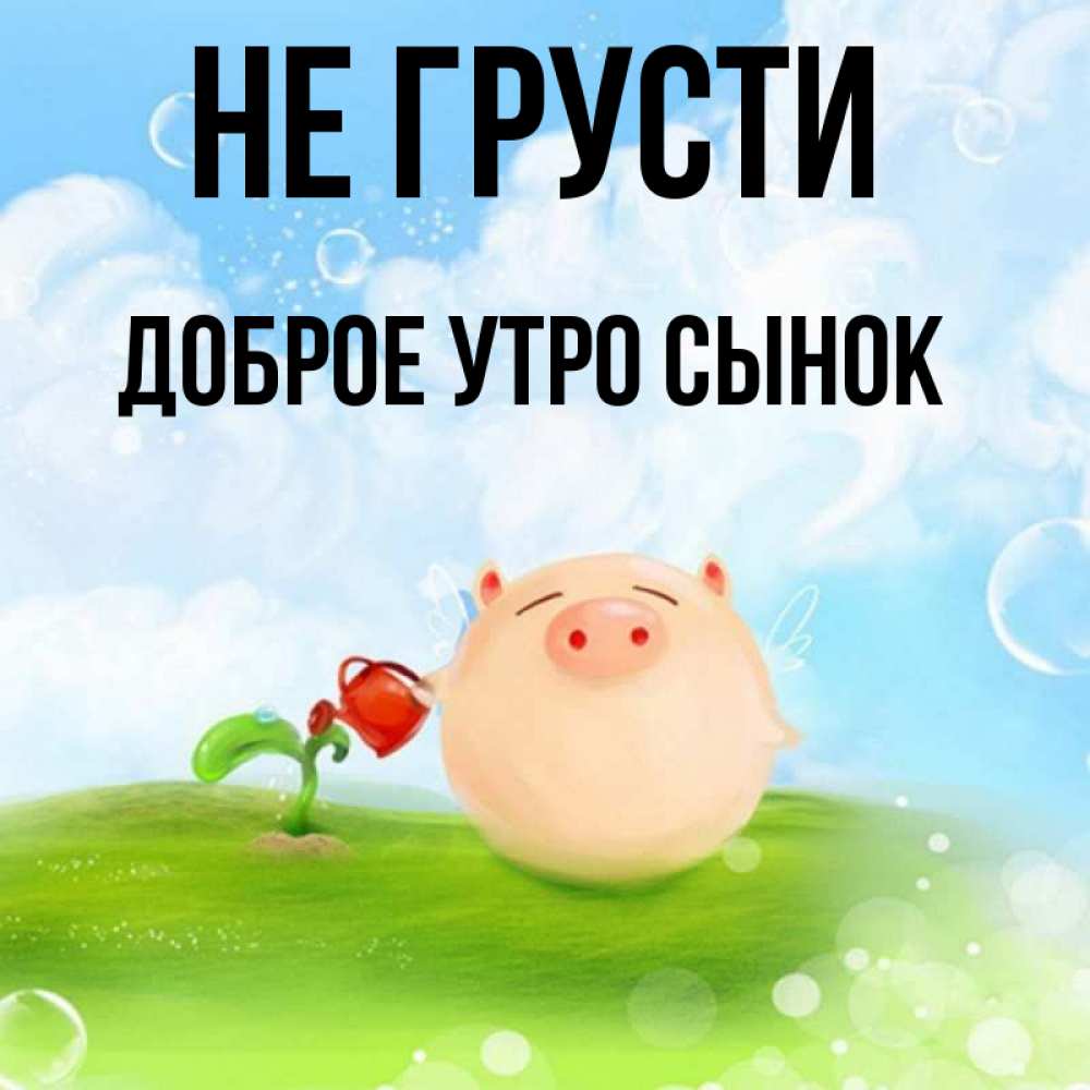 Доброе утро мой сыночек. Доброе утро мой сыночек