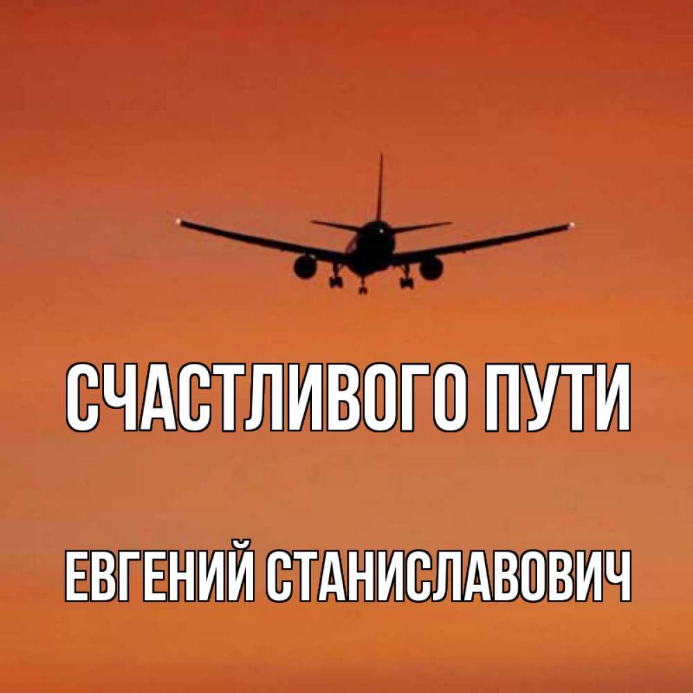 Счастливого пути картинки прикольные самолет