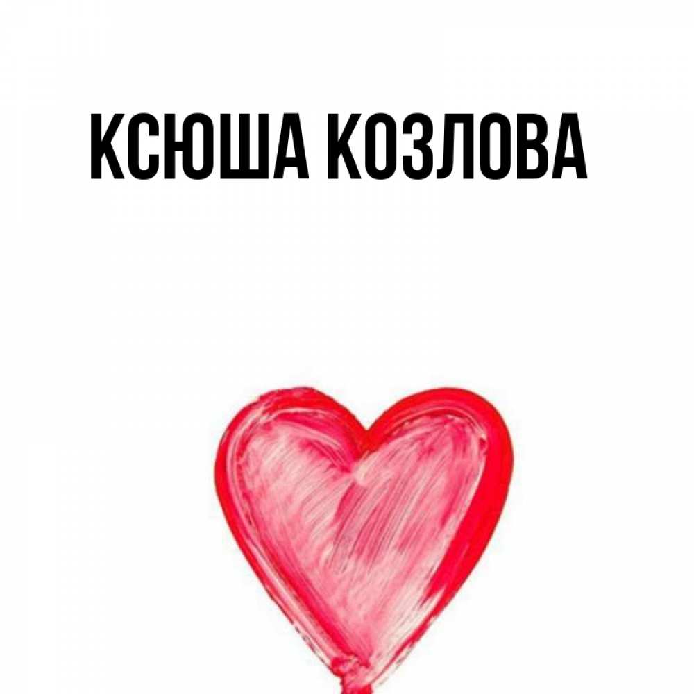 Картинки с именем ксюша