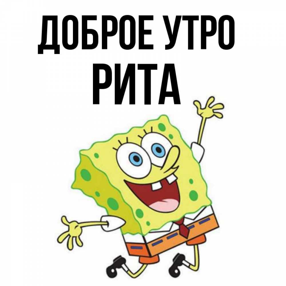 Доброе утро риточка картинки