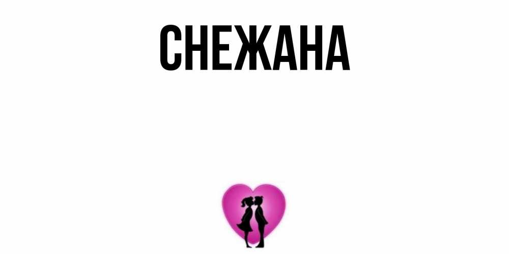 Открытки с именем снежана, день