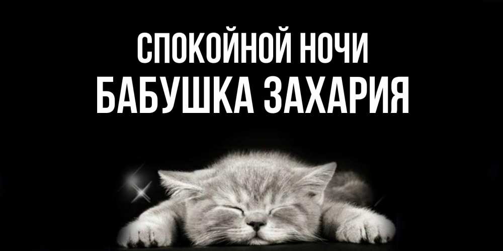 Открытка на каждый день с именем, Бабушка-Захария Спокойной ночи спящий котик Прикольная открытка с пожеланием онлайн скачать бесплатно 