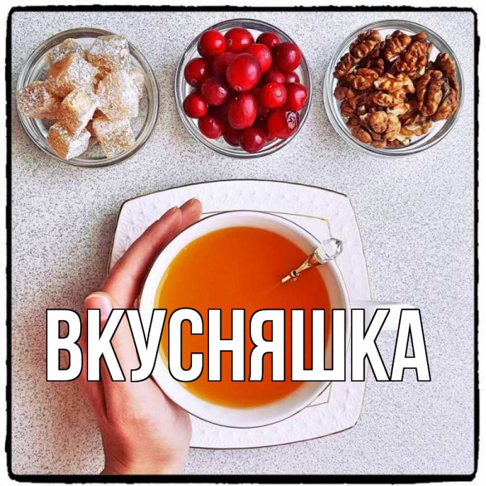 Открытка на каждый день с именем, Вкусняшка Главная на столе Прикольная открытка с пожеланием онлайн скачать бесплатно 