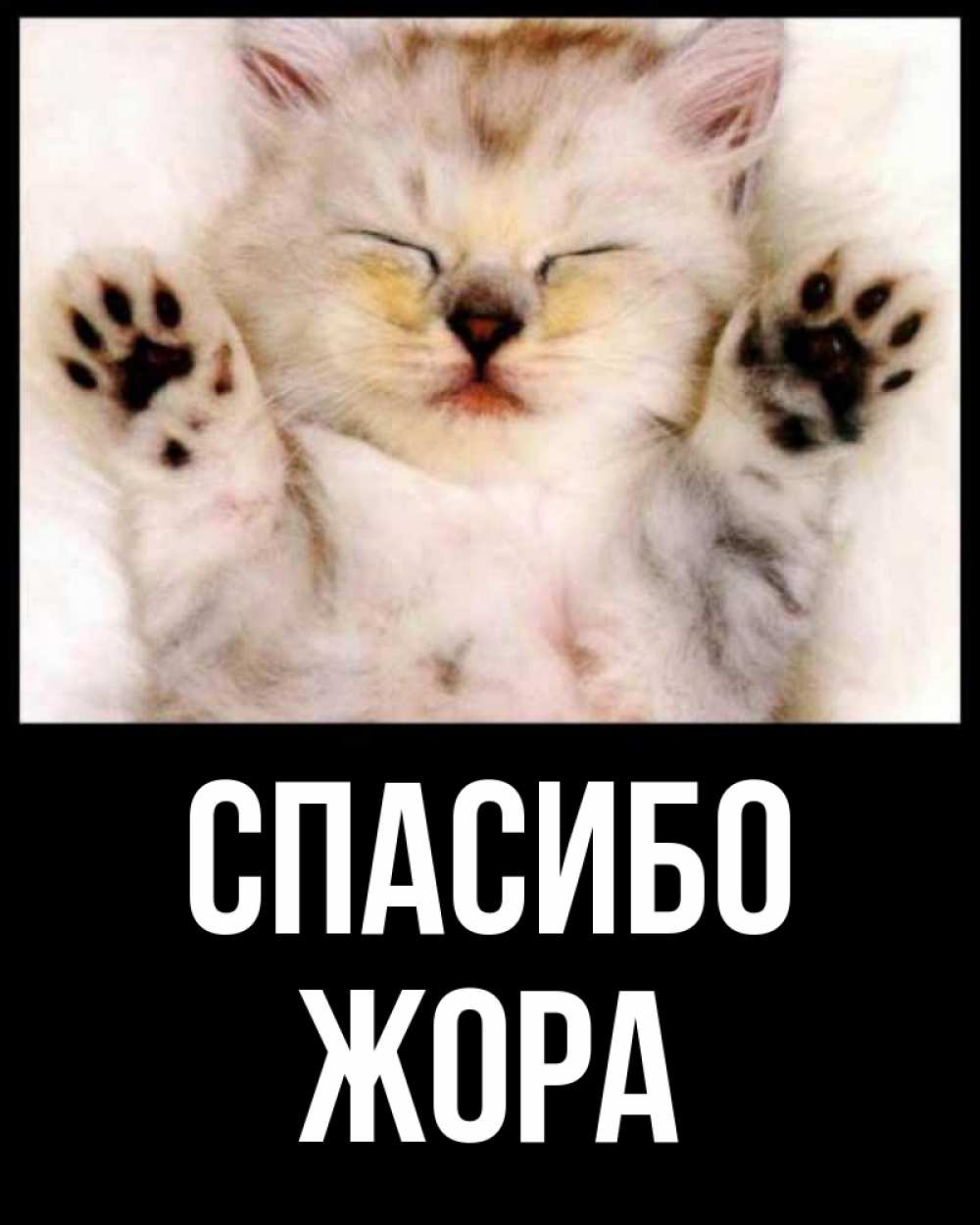 Открытка с именем, Жора, Спасибо