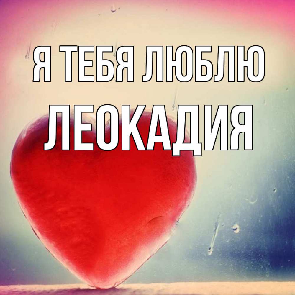 Открытка на каждый день с именем, Леокадия Я тебя люблю красное сердечко Прикольная открытка с пожеланием онлайн скачать бесплатно 