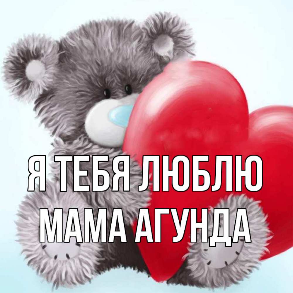 Открытка на каждый день с именем, Мама-Агунда Я тебя люблю медвежуся Прикольная открытка с пожеланием онлайн скачать бесплатно 