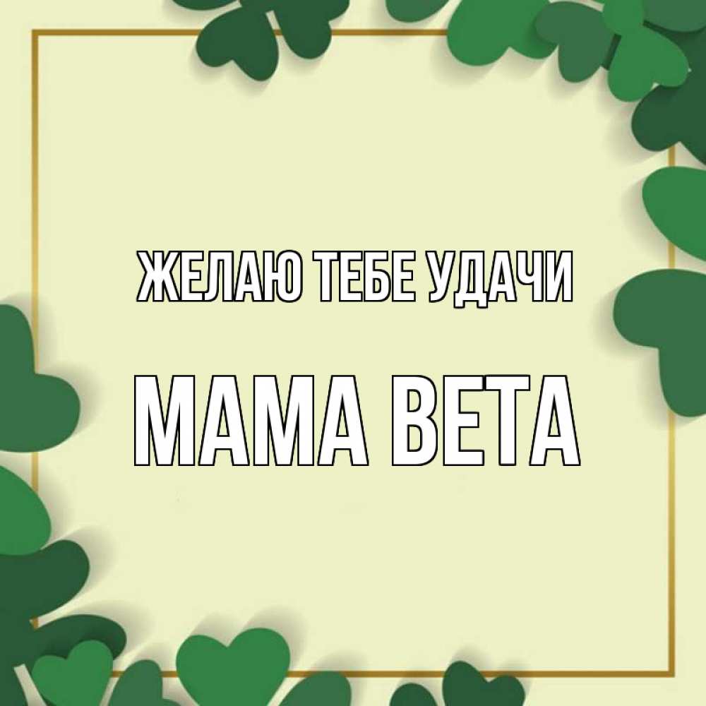 Открытка на каждый день с именем, Мама-Вета Желаю тебе удачи рамка 2 Прикольная открытка с пожеланием онлайн скачать бесплатно 