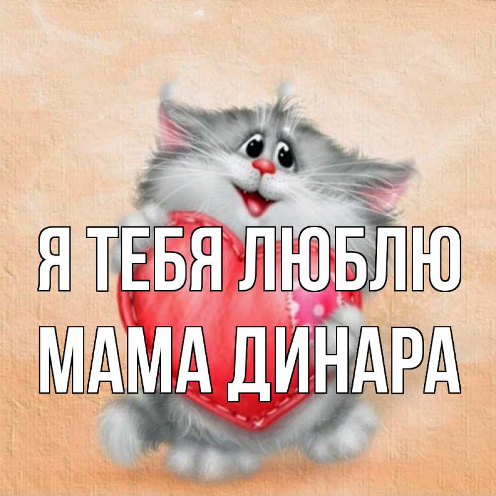 Открытка на каждый день с именем, Мама-Динара Я тебя люблю сердце с заплаткой Прикольная открытка с пожеланием онлайн скачать бесплатно 