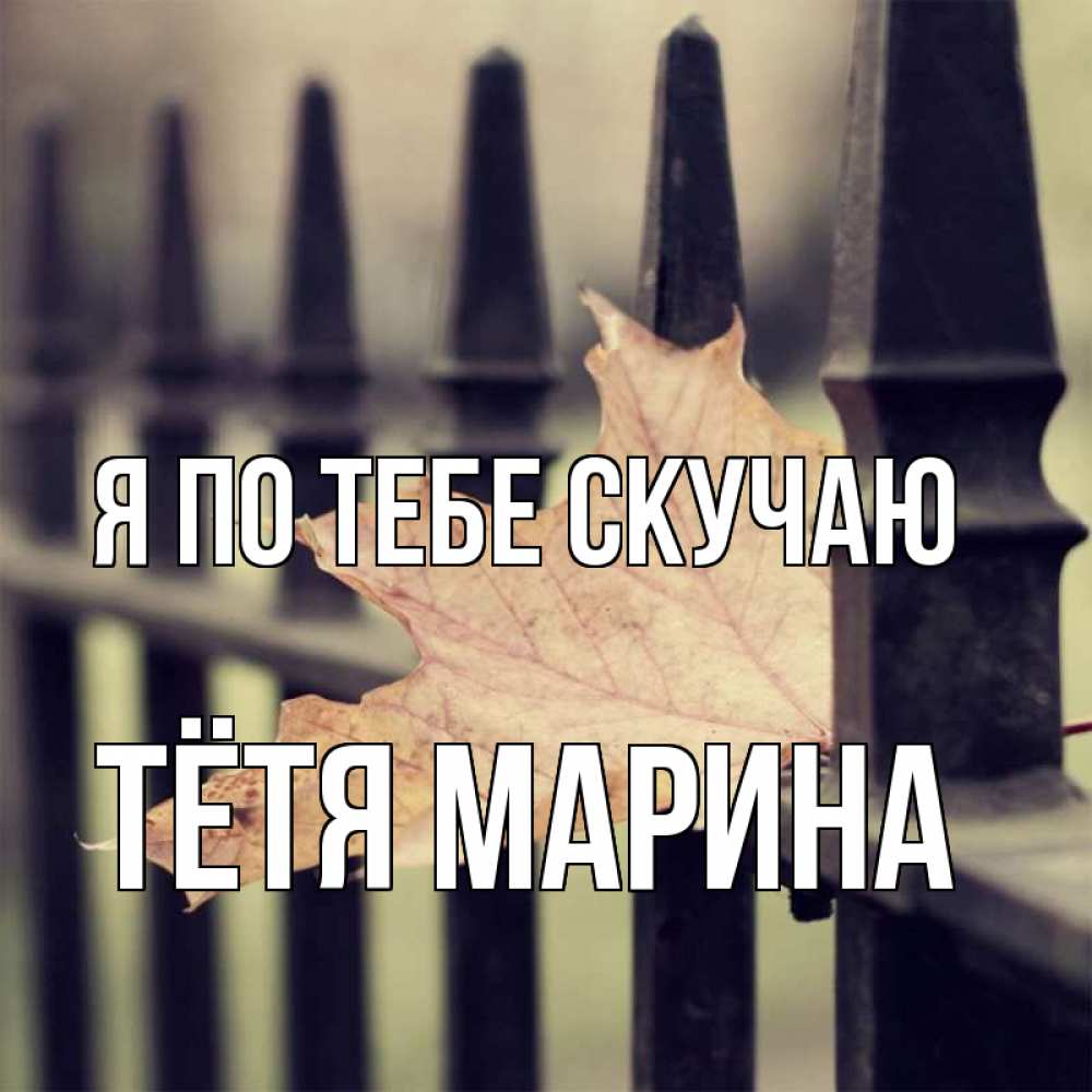 Открытка на каждый день с именем, Тётя-Марина Я по тебе скучаю очень скучно Прикольная открытка с пожеланием онлайн скачать бесплатно 