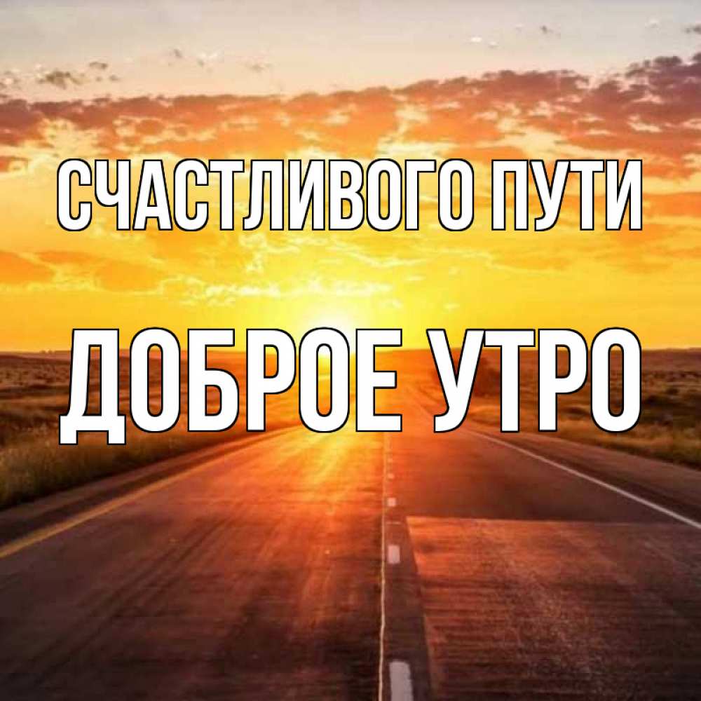Картинка Счастливого пути, доброе утро