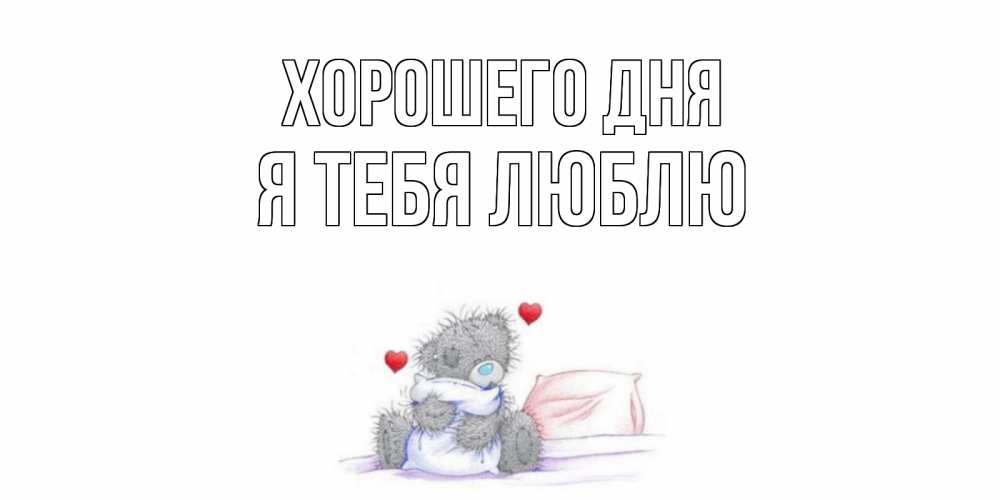 люблю тебя любимый хорошо тебе отработать картинки неповторимый декоративный внешний