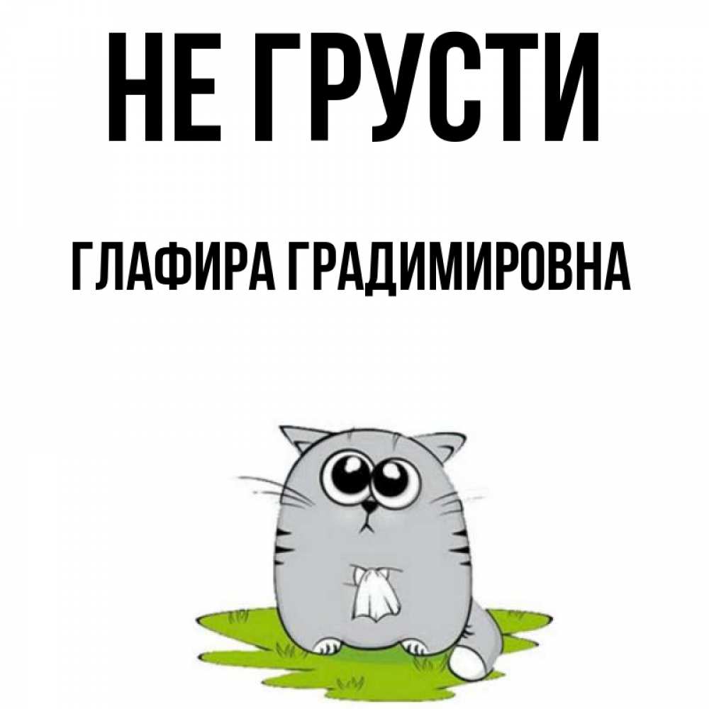 Картинка Не грусти, Глафира Градимировна