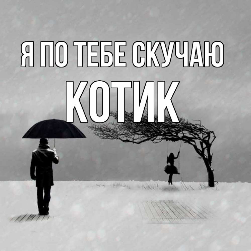 Открытка на каждый день с именем, Котик Я по тебе скучаю мужчина с зонтом Прикольная открытка с пожеланием онлайн скачать бесплатно 