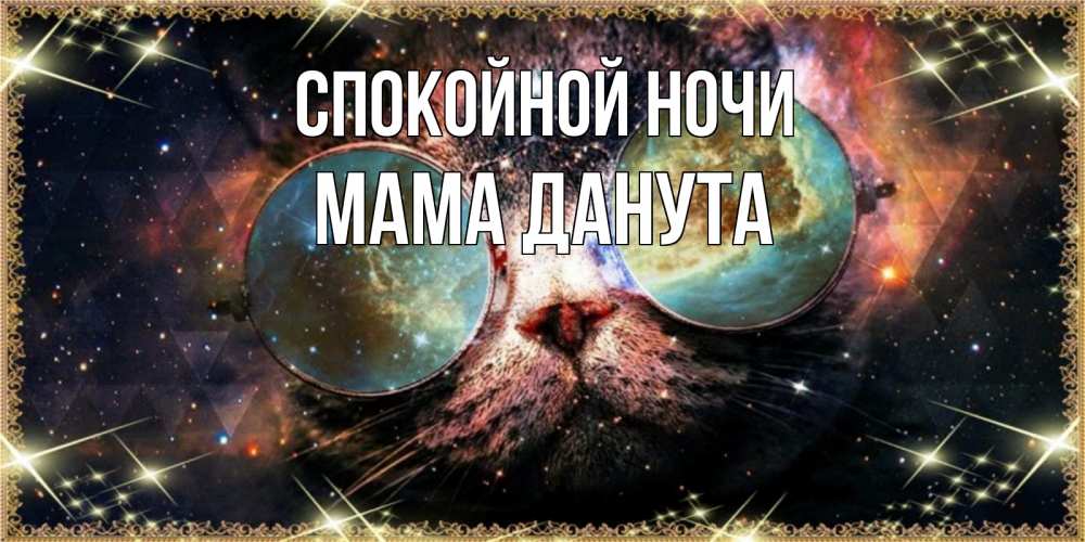 Открытка на каждый день с именем, Мама-Данута Спокойной ночи прекрасная ночь Прикольная открытка с пожеланием онлайн скачать бесплатно 