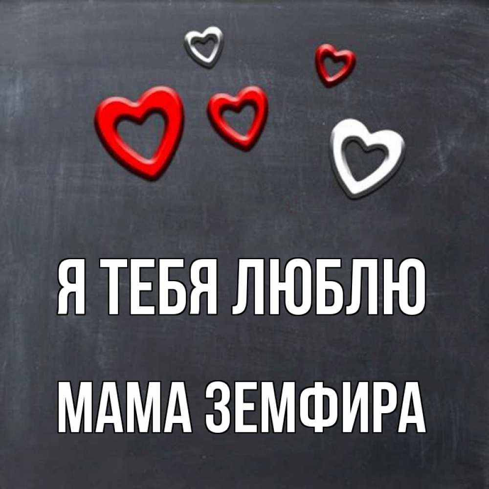 Открытка на каждый день с именем, Мама-Земфира Я тебя люблю сердечки белые и красные Прикольная открытка с пожеланием онлайн скачать бесплатно 
