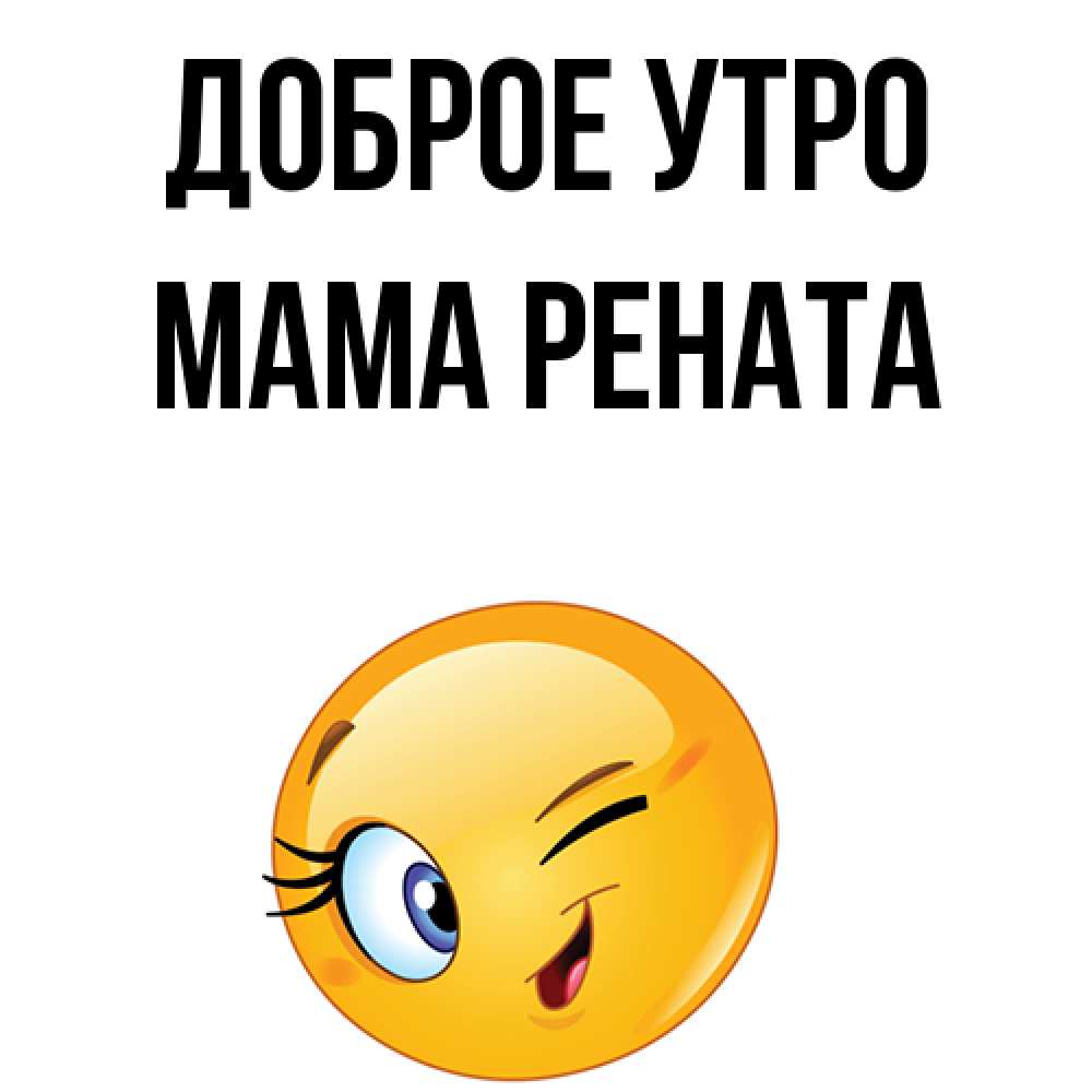 Открытка на каждый день с именем, Мама-Рената Доброе утро хорошее настроение Прикольная открытка с пожеланием онлайн скачать бесплатно 