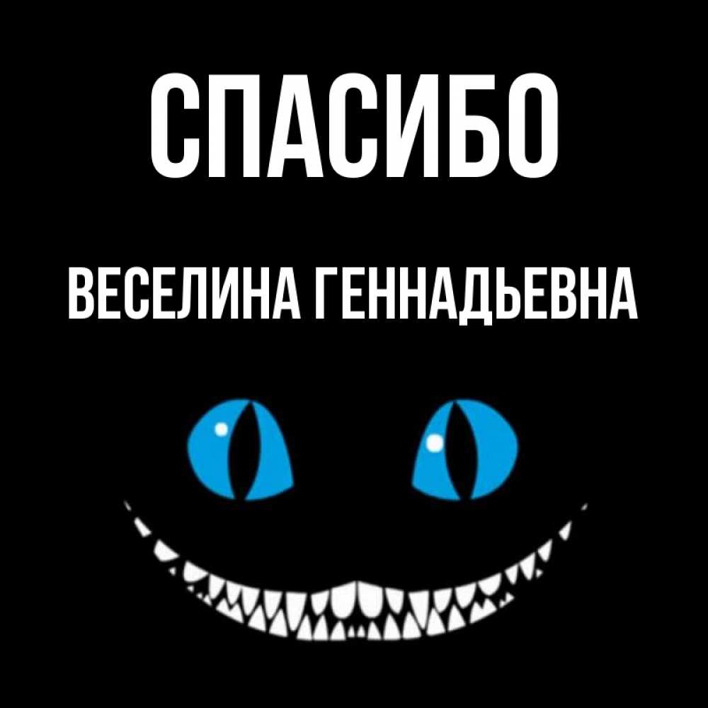 Спасибо геннадьевна Спасибо геннадьевна