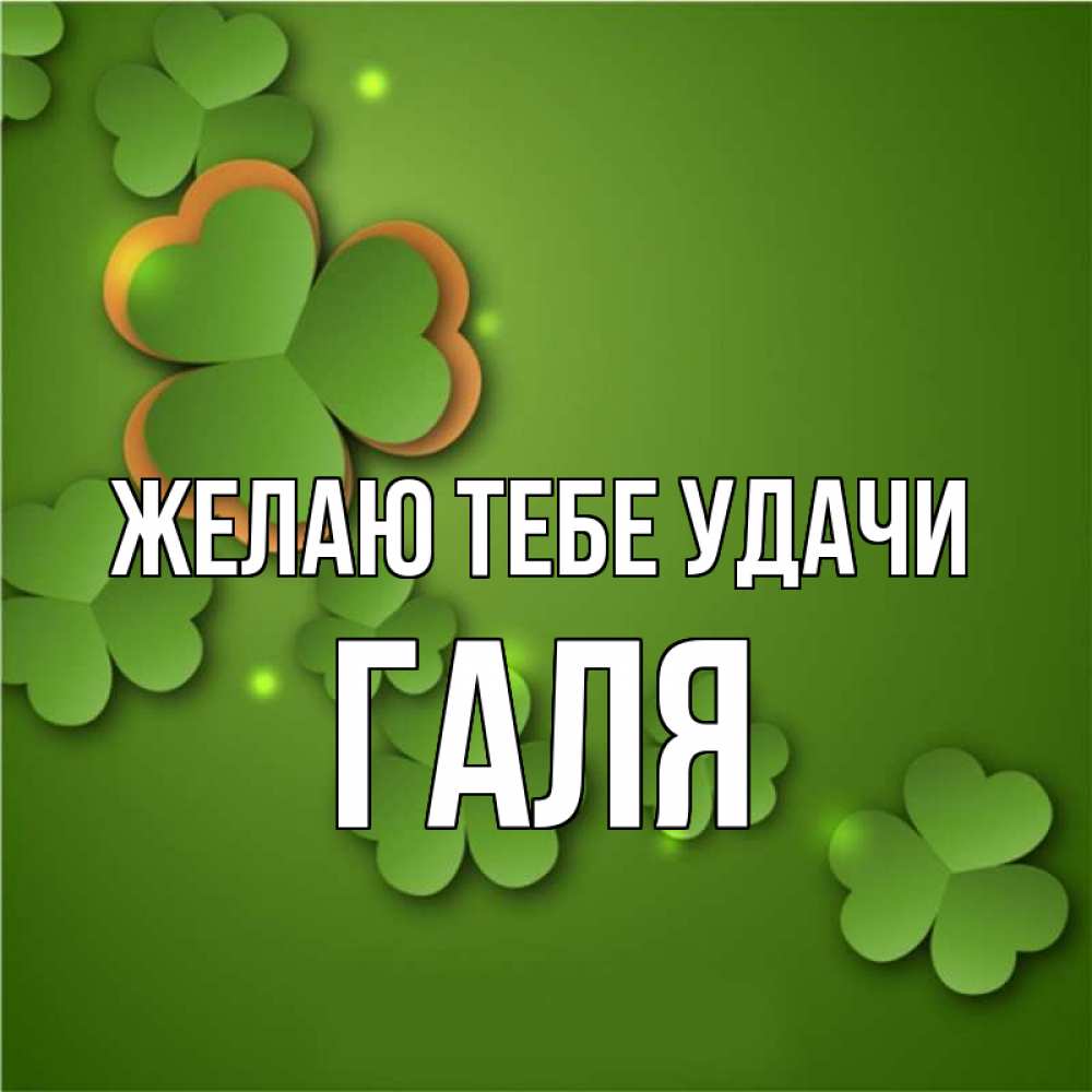 Света удачи тебе картинки