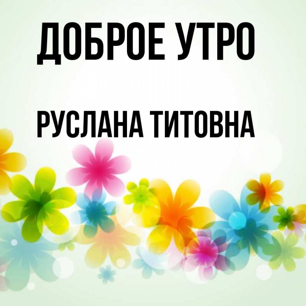 Доброе утро руслан картинки