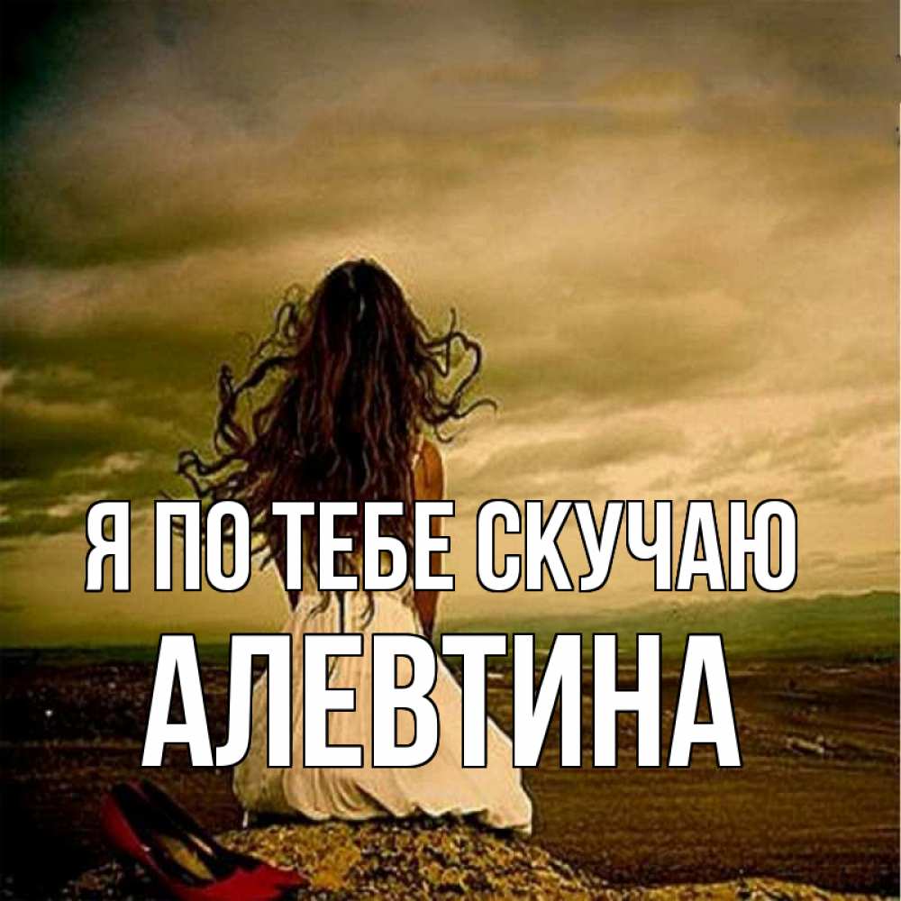 Открытка на каждый день с именем, Алевтина Я по тебе скучаю возвращайся Прикольная открытка с пожеланием онлайн скачать бесплатно 