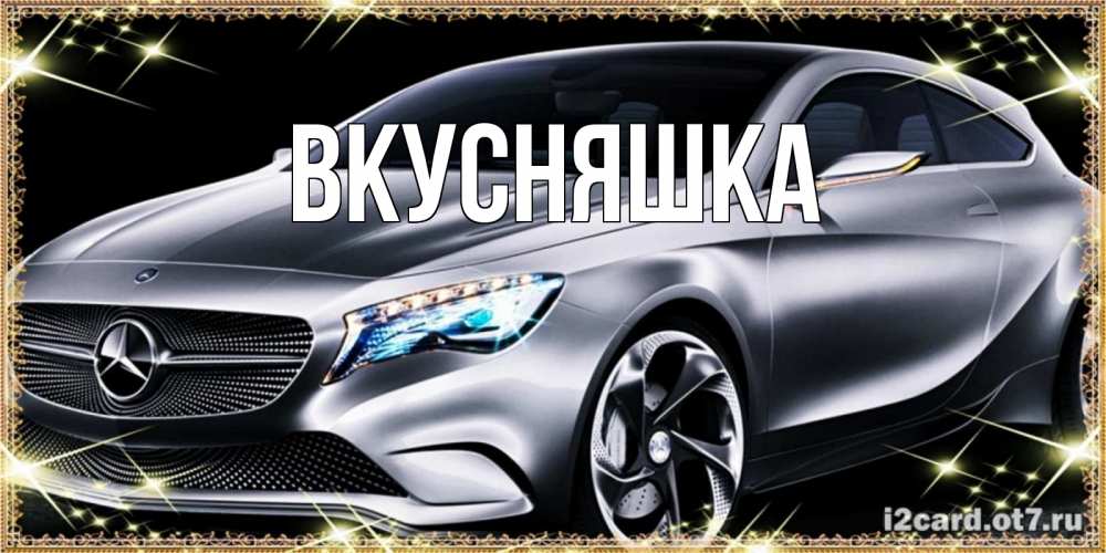 Картинка  с именем , Вкусняшка