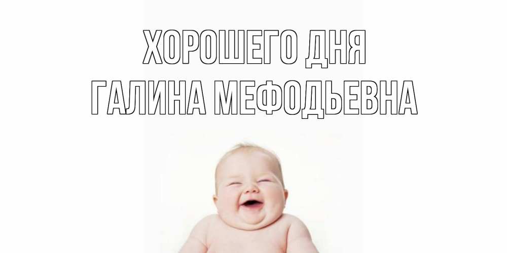 Картинка Хорошего дня, Галина Мефодьевна