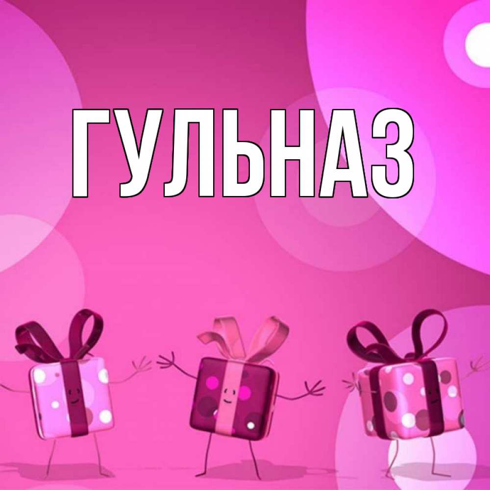 Картинка  с именем , Гульназ