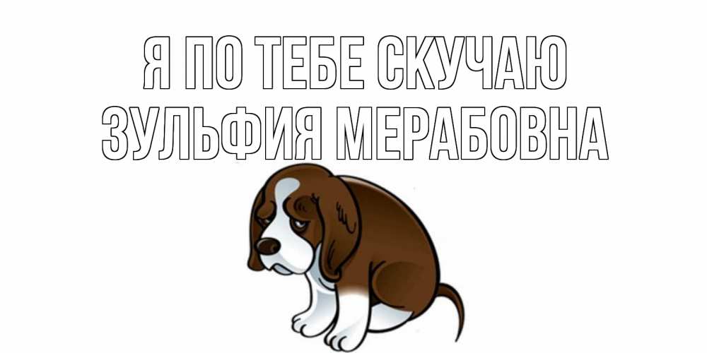 Открытка с именем, Зульфия Мерабовна, Я по тебе скучаю