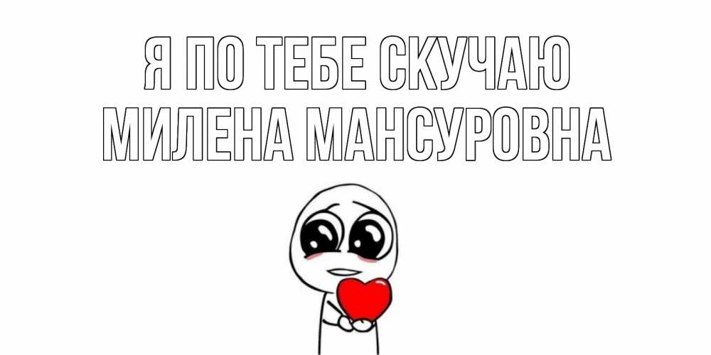 Картинка Я по тебе скучаю, Милена Мансуровна
